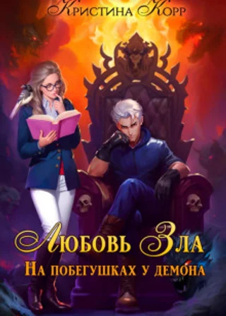 Любовь Зла, или На побегушках у демона