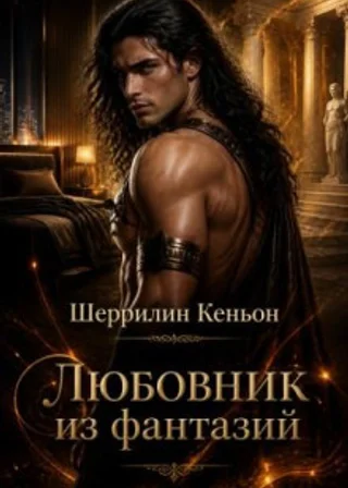 Любовник из фантазий