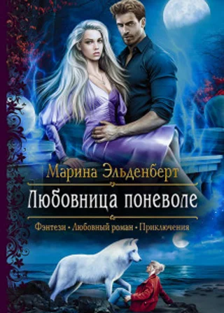 Любовница поневоле