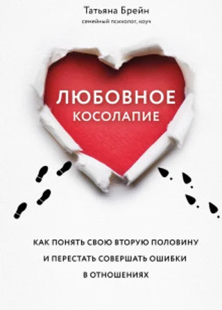 Любовное косолапие. Как понять свою вторую половину и перестать допускать ошибки в отношениях