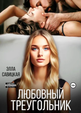 Любовный треугольник