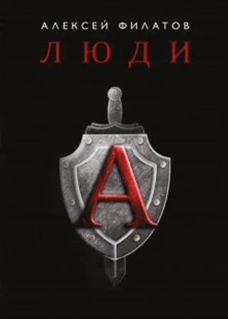 Люди «А»