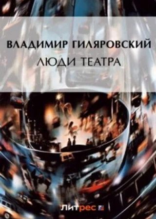 Люди театра