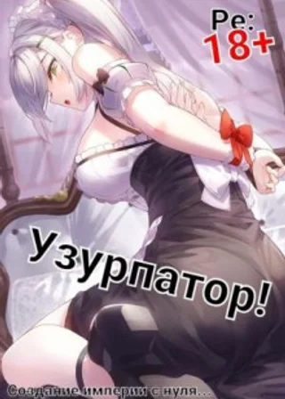 Людвиг Узурпатор: Или как создать империю с нуля!