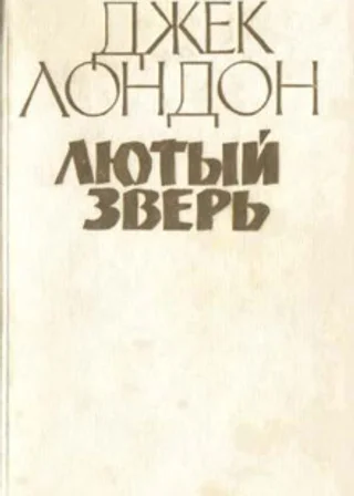 Лютый зверь
