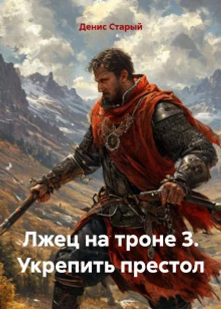 Лжец на троне 3. Укрепить престол