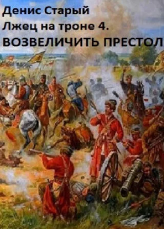 Лжец на троне 4. Возвеличить престол