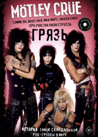 Mötley Crüe. Грязь. История самой скандальной рок-группы в мире