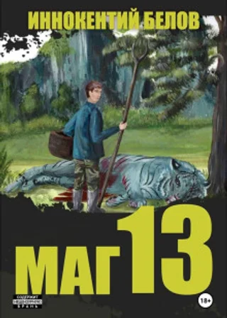 Маг 13