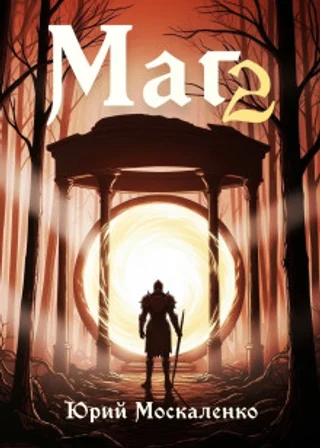 Маг. Книга вторая