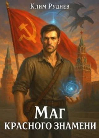 Маг красного знамени