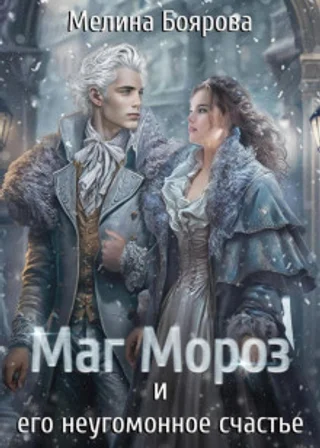 Маг Мороз и его неугомонное счастье
