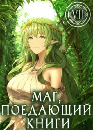 Маг, поедающий книги. Книга 7