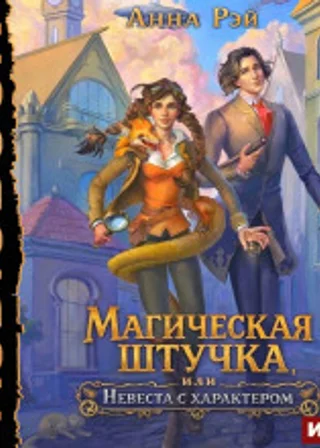 Магическая штучка, или Невеста с характером