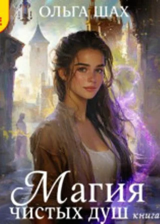 Магия чистых душ. Книга 3