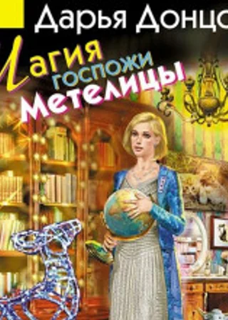 Магия госпожи Метелицы