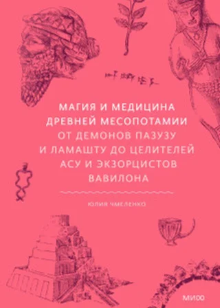 Магия и медицина Древней Месопотамии. От демонов Пазузу и Ламашту до целителей асу и экзорцистов Вавилона