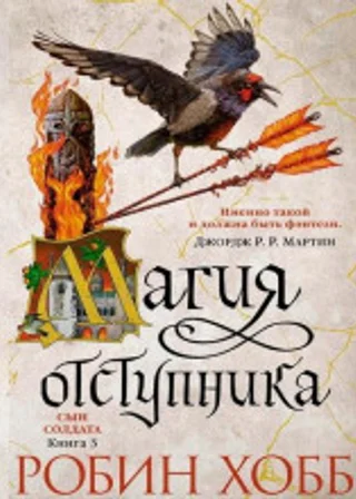 Магия отступника