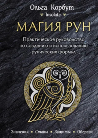 Магия рун. Практическое руководство по созданию и использованию рунических формул