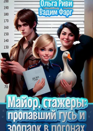 Майор и стажёры. Пропавший гусь и Зоопарк в погонах