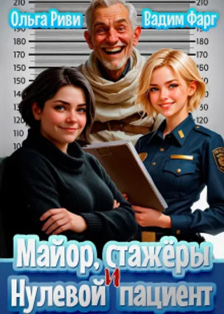 Майор, стажеры и нулевой пациент