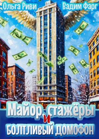 Майор, стажёры и болтливый домофон