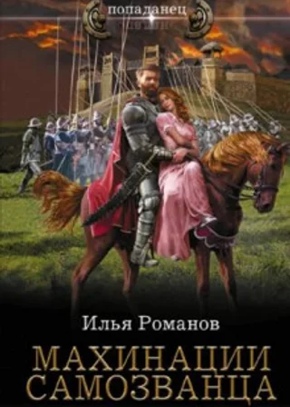 Махинации самозванца