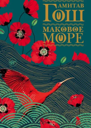 Маковое море