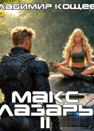 Макс Лазарь. Книга 2