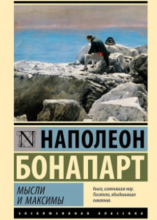 Максимы и мысли