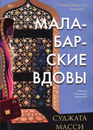 Малабарские вдовы. Первин Мистри