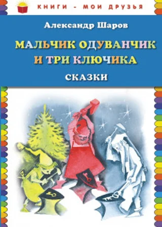 Мальчик Одуванчик и три ключика