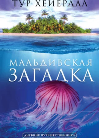 Мальдивская загадка