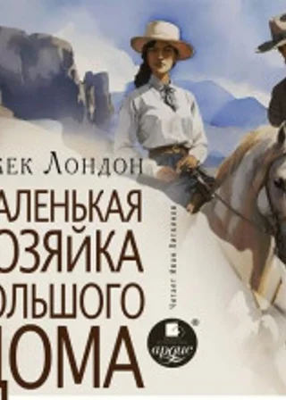 Маленькая хозяйка Большого дома