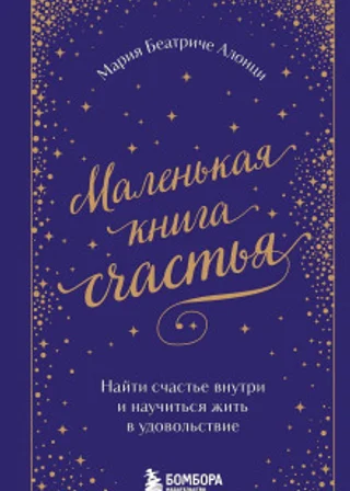 Маленькая книга счастья. Найти счастье внутри и научиться жить в удовольствие