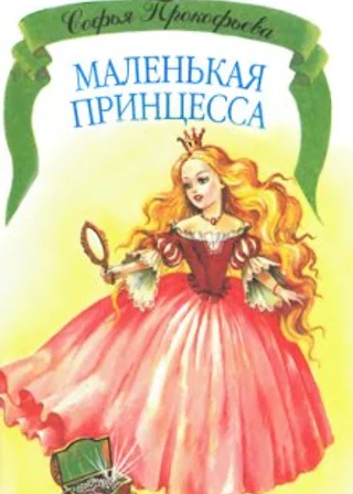 Маленькая принцесса. Босая принцесса