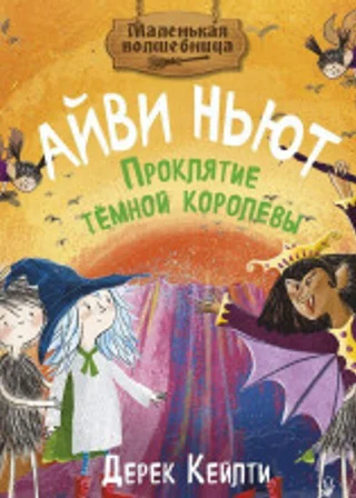 Маленькая волшебница Айви Ньют. Проклятие тёмной королевы