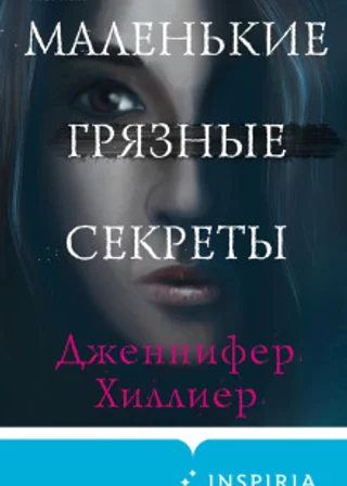 Маленькие грязные секреты