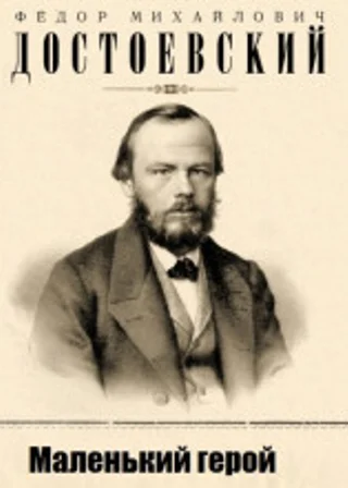 Маленький герой
