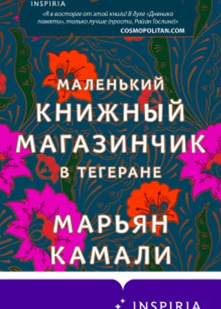 Маленький книжный магазинчик в Тегеране