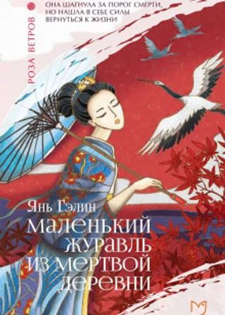 Маленький журавль из мертвой деревни