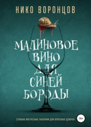 Малиновое вино для Синей Бороды