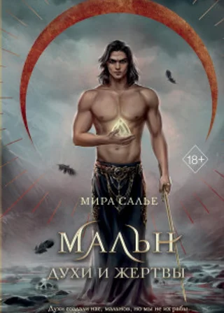 Мальн. Духи и Жертвы