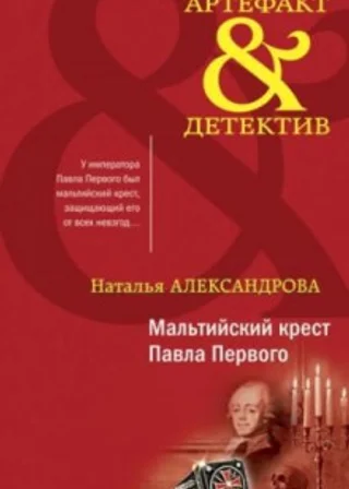 Мальтийский крест Павла Первого