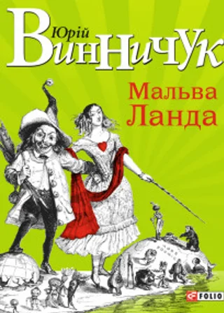 Мальва Ланда  (Украинский язык)