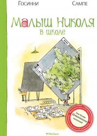 Малыш Николя в школе