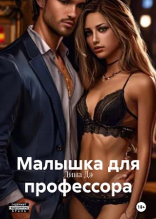 Малышка для профессора