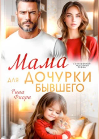 Мама для дочурки бывшего