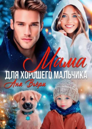 Мама для хорошего мальчика