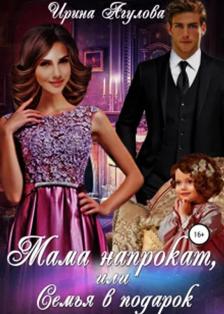 Мама напрокат, или Семья в подарок